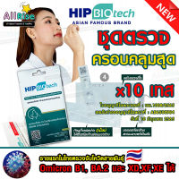 ATK HIP ชุด 10 เทส SAR-CoV-2 Antigen Rapid Qualitative Test รหัส BT1760 (แยงจมูก) ฮิปไบโอเทค (HIP BIOTECH) สำหรับตรวจเองในบ้าน (Home Use)