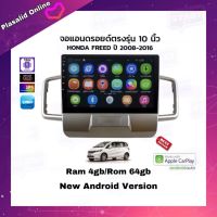 จอแอนดรอยด์ ตรงรุ่น Honda Freed 2008-2016 Ram 4gb/Rom 64gb New Android Version จอขนาด 10" รับประกัน 1 ปี