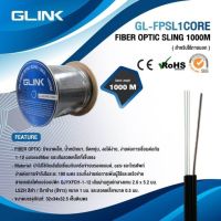 ?สายไฟเบอร์ FIBER OPTIC SLING ?GLINK GL-FPSL 1Core  (สำหรับใช้ภายนอก ) 1000M FIBER OPTIC SLING?