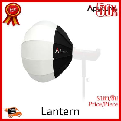 ✨✨#BEST SELLER Aputure Lantern Softbox ##กล้องถ่ายรูป ถ่ายภาพ ฟิล์ม อุปกรณ์กล้อง สายชาร์จ แท่นชาร์จ Camera Adapter Battery อะไหล่กล้อง เคส