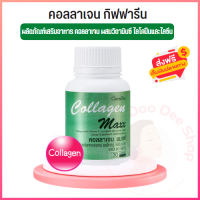 Collagen Maxx คอลลาเจน อาหารเสริมสำหรับข้อและกระดูก วิตามินซี ไลโคปีนและไลซีน 30เม็ด ผู้ที่ใส่ใจผิวพรรณ ผม เล็บ  ของแท้ ส่งไว