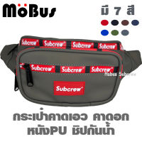 Subcrew กระเป๋าคาดเอว กระเป๋าคาดอก กระเป๋าสะพายข้าง กระเป๋าคาดเอวกันน้ำ (มีหลายสี) #17895