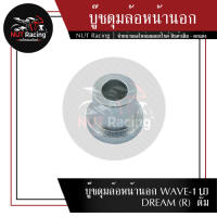 บู๊ชดุมล้อหน้านอก WAVE-110 DREAM (R)  ดั้ม