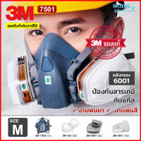 3M 7502 หน้ากากกันสารเคมี Size M สำหรับงานพ่นยาการเกษตร งานพ่นสีรถ (ของแท้ 100%) ตลับกรอง 6001 ซิลิโคนนิ่ม