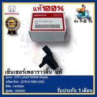 เซ็นเซอร์เพลาราวลิ้น  แท้(37510-RBO-003)ยี่ห้อHONDAรุ่นCITY,JAZZ ปี2009-ปัจจุบันผู้ผลิตDENSO