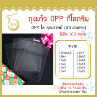 ถุงแก้ว OPP 1 กิโลกรัม กว้าง 1.5 , 1.5/8 นิ้ว  มีเป็น 100 ขนาด