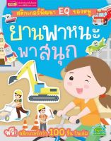 หนังสือเด็ก สติกเกอร์พัฒนา EQ ของหนู : ยานพาหนะพาสนุก