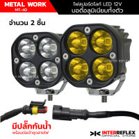 ไฟสปอร์ตไลท์ LED 12V มอเตอร์ไซค์ METAL WORK L40 สายไฟมีปลั๊กกันน้ำ จำนวน 2 ชิ้น