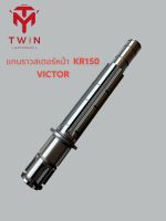 แกนราวสเตอร์หน้า KR150 ,VICTOR , เคอา150