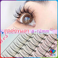 AIK DIY ชุดต่อขนตา 8-12 มม. ชุดมืออาชีพขนตาแต่งหน้า ใหม่สไตล์สาวเวียดนาม false eyelashes