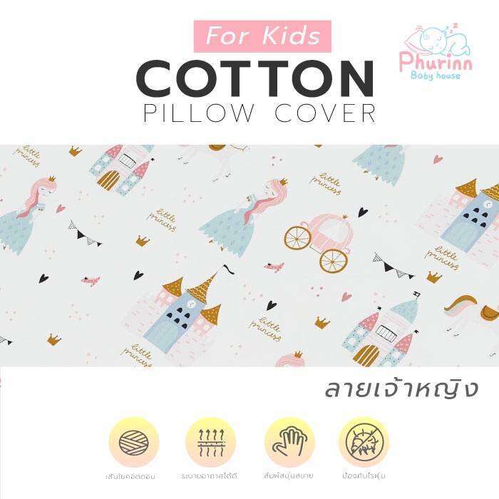 pillow-cover-ปลอกหมอนเด็ก-สำหรับหมอนใย-หมอนทรงมาตรฐาน