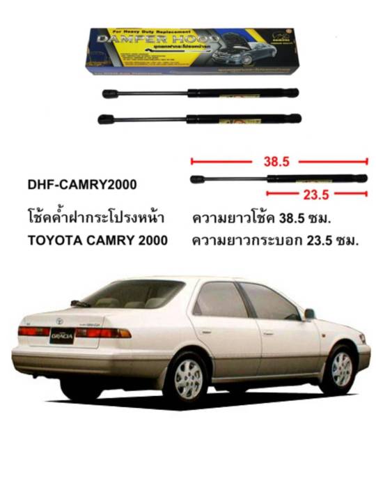 โช๊คฝากระโปรงหน้าcamry-sx20-ปี2000-2002-ราคาต่อคู่ซ้าย-ขวา