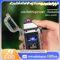 กันลม/กันน้ำ ไฟแช็ค สุดหรูและสวยงาม โค้งไฟฟ้าพิเศษ พกพาสะดวก มีไฟแช็ค USB และแบตเตอรี่ ออกแบบให้เหมาะสมกับไลฟ์สไตล์ของคุณ