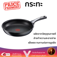 โปรโมชันพิเศษ กระทะตื้นด้าม 21 ซม. วัสดุคุณภาพดีมาก เคลือบผิวหน้าอย่างดีไม่ติดกระทะ ล้างทำความสะอาดง่าย Cooking Pan