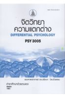 หนังสือเรียนราม PSY3005  จิตวิทยาความแตกต่าง