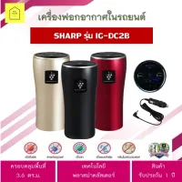 เครื่องฟอกอากาศในรถยนต์ SHARP รุ่น IG-DC2B กรองอากาศ กรองฝุ่น กลิ่น (คละสี ดำ, แดง, ทอง) ครอบคลุมพื้นที่ 3.6 ตร.ม.กำจัดเชื้อโรค ประกัน 1 ปี