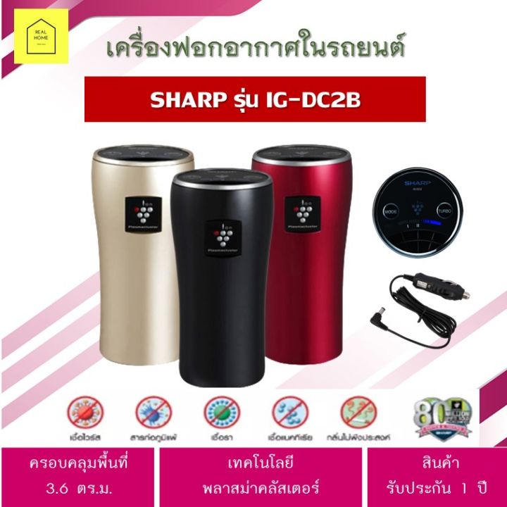 เครื่องฟอกอากาศในรถยนต์-sharp-รุ่น-ig-dc2b-กรองอากาศ-กรองฝุ่น-กลิ่น-คละสี-ดำ-แดง-ทอง-ครอบคลุมพื้นที่-3-6-ตร-ม-กำจัดเชื้อโรค-ประกัน-1-ปี