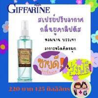 กิฟฟารีน Giffarine สเปรย์ปรับอากาศ สเปรย์ยูคาลิปตัส ช่วยให้อากาศบริสุทธิ์ สเปร์ยดับกลิ่น  บรรเทาอาการหวัด คัดจมูก สดชื่น หอมสบาย ของแท้