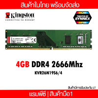 แรมพีซี Kingston 4GB DDR4 2666Mhz (KVR26N19S6/4) ประกัน Lifetime