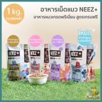 (1Kg.ถุงฟอยล์) NEEZ+ Grain Free (นีซพลัส) อาหารแมวสูตร ไม่มีธัญพืช โซเดียมต่ำ สูตรแมวโต, ลูกแมว