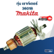 ทุ่น เราท์เตอร์ Makita มากีต้า 3601B