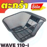 ??...Pro ตะกร้าหน้ามอเตอร์ไซค์ รุ่น WAVE-110i ปี 2011-2019 ตะกร้าลายตะข่าย สีดำ ฮอนด้าเวฟ110ไอ ราคาถูก ดี.. ดี.. ดี.. ดี.. ดี ดี ดี ดี ตะกร้าหน้า ตะกร้าหน้า เวฟ110i ตะกร้าหน้าwave 125i ตะกร้าใส่ของ มอเตอร์ไซค์