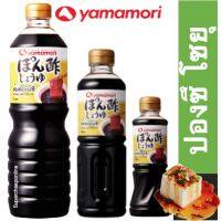 ❄สินค้าคุณภาพ❄ (x 2) Yamamori Ponzu shoyu ยามาโมริ ปองซึ ซอสเปรี้ยวปอนซี 220ml