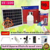 ไฟ Solar cell แผงโซล่าเซลล์และหลอดไฟ Led รุ่น ST-Series หลอดไฟมีแบตเตอรี่ในตัว แยกใช้เฉพาะหลอดใช้ได้ รุ่น ST-100 แสงสีขาว100W