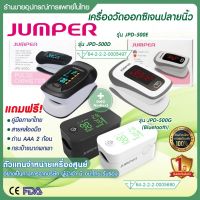 ส่งฟรี อย.ไทย ประกันศูนย์1ปี JUMPER Pulse Oximeter เครื่องวัด อย.ไทย เครื่องวัดออกซิเจนปลายนิ้วมือ (รับประกัน 1 ปี) เครื่องวัดออกซิเจน เครื่องวัดออกซิเจนในเลือด JUMPER Pulse Oximeter รุ่น JPD-500D , JPD-500E , JPD-500G