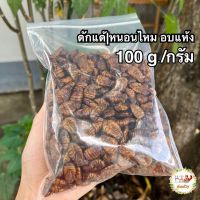 ดักแด้ หรือ หนอนไหม 100 กรัม/g. Dried Silkworm Pupae