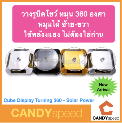 Cube Display 360 Degree Turning Solar Cell Power ใช้พลังงานโซลาเซลล์ | Cube Stand | By CANDYspeed