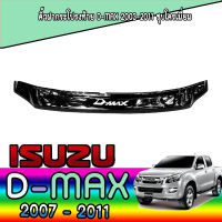 กันแมลงเล็ก  อีซูซุ ดีแมค ISUZU D-max 2007 2008 2009 2010 2011 สีดำเข้ม