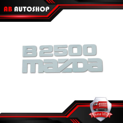 สติ๊กเกอร์ Sticker B2500 MAZDA สี Silver B2500 Fighter Mazda 2, 4 ประตู ปี1998 - 2006 ขนาด 27x10 .มีบริการเก็บเงินปลายทาง