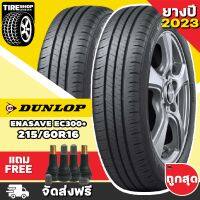 ยางดันลอป DUNLOP รุ่น ENASAVE EC300+ ขนาด 215/60R16 **ยางปี2023** (ราคาต่อเส้น) **ส่งฟรี **แถมจุ๊บเติมลมฟรี**