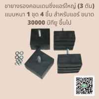 ขายางรองคอนเดนซิ่งแอร์ใหญ่ (3 ตัน) แบบหนา 1 ชุด 4 ชิ้น สำหรับแอร์ ขนาด 30000 บีทียู ขึ้นไป