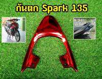 สวยเงาตาเเตก! กันตก YAMAHA Spark 135 โครเมี่ยมแดง