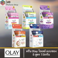 [ พร้อมจัดส่ง ] ครีม Olay โอเลย์ แบบซอง 5 สูตร 7.5กรัม 1กล่อง6ซอง ช่วยให้ผิวดูใสขึ้น ผิวดูเรียบเนียน ผิวชุ่มชื่น