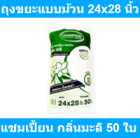 แชมเปี้ยน ถุงขยะแบบม้วน กลิ่นมะลิ ขนาด 24x28 นิ้ว แพ็ค 50 ใบ รหัสสินค้า 855300