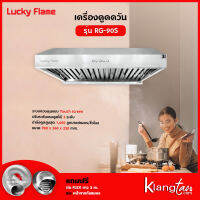 เครื่องดูดควัน Lucky Flame รุ่น RG-90S