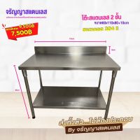 โต๊ะสแตนเลส 2 ชั้น พร้อมการ์ดหลัง 10 cm  ขนาด60x110x80cm  สแตนเลส  304