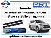 โช๊คหลัง MITSUBISHI PAJERO SPORT  ปี 2015 ขึ้นไป (1 คู่)/PRT