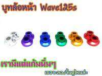 บูชล้อหน้า บู๊ตลองดุมหน้าซ้ายขวา WAVE125S งาน CNC