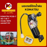 มอเตอร์ปัดน้ำฝน โคมัตสุ KOMATSU PC30-7/40-7/45-7 KMอะไหล่+ชุดซ่อม