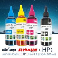 หมึกเติมสำหรับเครื่องพิมพ์ HP ยี่ห้อ SHOKUN(โชกุน) บรรจุ 100cc. มาตรฐานสากล ประสบการณ์ยาวนานกว่า 20ปี  หมึกเติม  HP  ขนาด 100cc. หมึกเกรด A