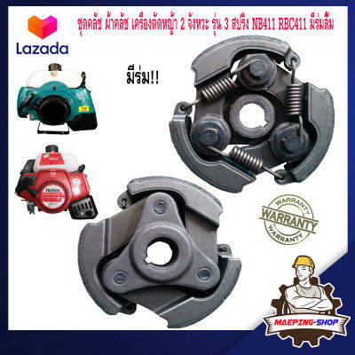 ชุดคลัช เครื่องตัดหญ้า 2 จังหวะ makita robin รุ่น RBC411 NB411 3สปริง 3ก้อน ครัชเครื่องตัดหญ้า ครัช411 คลัช411 คลัชตัดหญ้า411 ครัชตัดหญ้า411 อะไหล่411