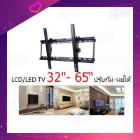 ขาแขวนทีวี ขาแขวนทีวีติดผนัง รองรับจอขนาด 32-65 นิ้ว ปรับก้ม-เงยได้ TV Wall Mount Bracket for LED/ LCD 32-65 TILTING