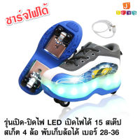 รองเท้าสเก็ต 4 ล้อ มีไฟ LED ไฟกระพริบได้ 15 สเต็ป ชาร์จไฟได้