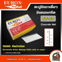 EUROX  ?? ตะปูยิงขาเดี่ยวยิงคอนกรีต รุ่น ST57 จำนวน 1000นัด ใช้ได้กับปืนรุ่น ST64 ลูกตะปู ตะปูยิงคอนกรีต ลูกแม็ก ปืนลม