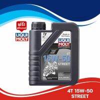 น้ำมันเครื่อง LIQUI-MOLY 4T 15W-50 STREET ขนาด 1 ลิตร