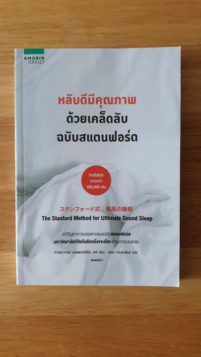 หลับดีมีคุณภาพด้วยเคล็ดลับฉบับสแตนฟอร์ด-มาหลับดีมีคุณภาพด้วยเคล็ดลับฉบับสแตนฟอร์ด